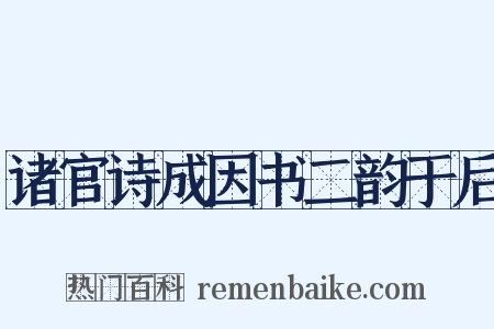 诸官诗成因书二韵于后是什么意思的图片